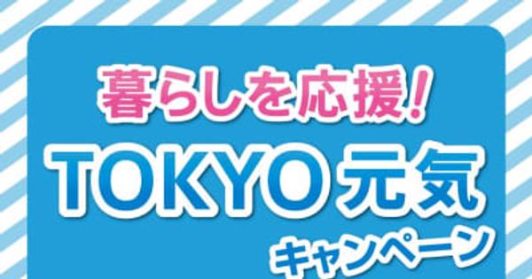 東京都、コード決済で10%還元「TOKYO元気キャンペーン」開始