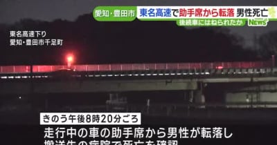 助手席から転落し車にはねられたか　男性が死亡東名高速下りの一部区間で一時通行止め　愛知県