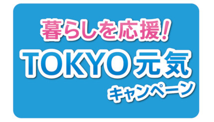 本日開始！　東京都の10％還元キャンペーン　誰でも対象のスマホ決済で合計最大1万2000円相当戻ってくる
