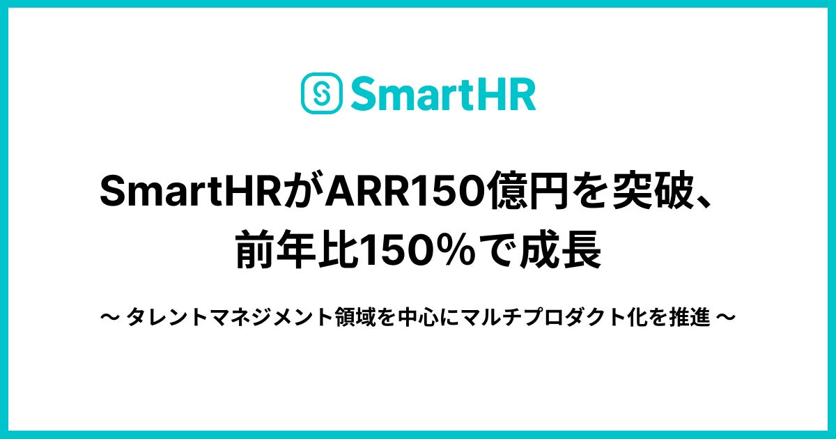 SmartHRがARR150億円を突破、前年比150％で成長