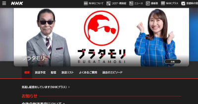 NHK「ブラタモリ」、9日分でレギュラー放送終了。公式サイトで発表