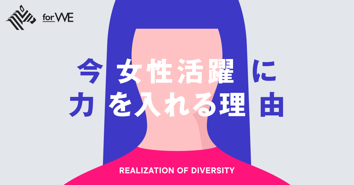 なぜ富士通には、女性が活躍できる環境があるのか