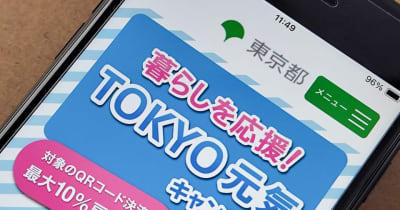 東京都の「スマホ決済で3000円還元」、どんな店が対象？