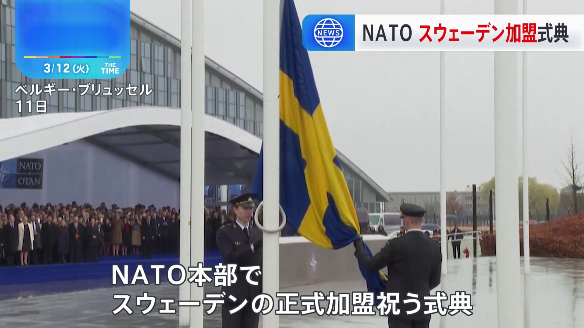スウェーデン加盟で式典　NATO本部に国旗掲揚　加盟国は32か国に