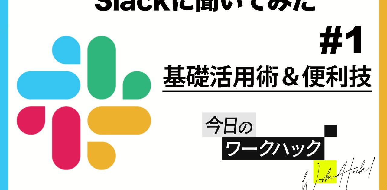 「Slack」を使いこなすための第一歩。基礎活用術＆意外と知らない便利技【Slackワークハック #1】