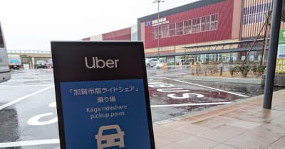 「加賀市版ライドシェア」スタート　Uber初の自治体サービス