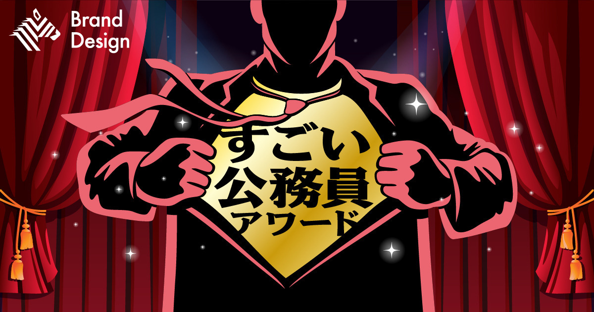 目立たないけれど成果は続々。ビジネスパーソンが知っておくべき、行政変貌の最前線。