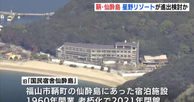 星野リゾートが進出検討　広島・鞆の浦の国民宿舎跡地利活用へ