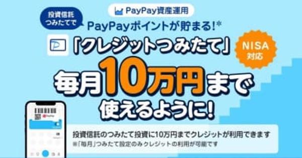 PayPay証券、月10万円までのクレカ積立に対応　ポイントは月5万円まで