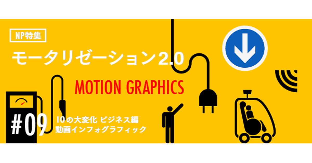 「モータリゼーション2.0」がもたらす10の大変化（ビジネス編）