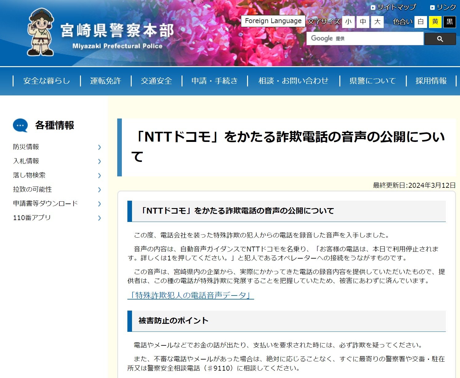 「NTTドコモです、お客様の携帯は停止されます」詐欺電話のリアル音声、宮崎県警が公開