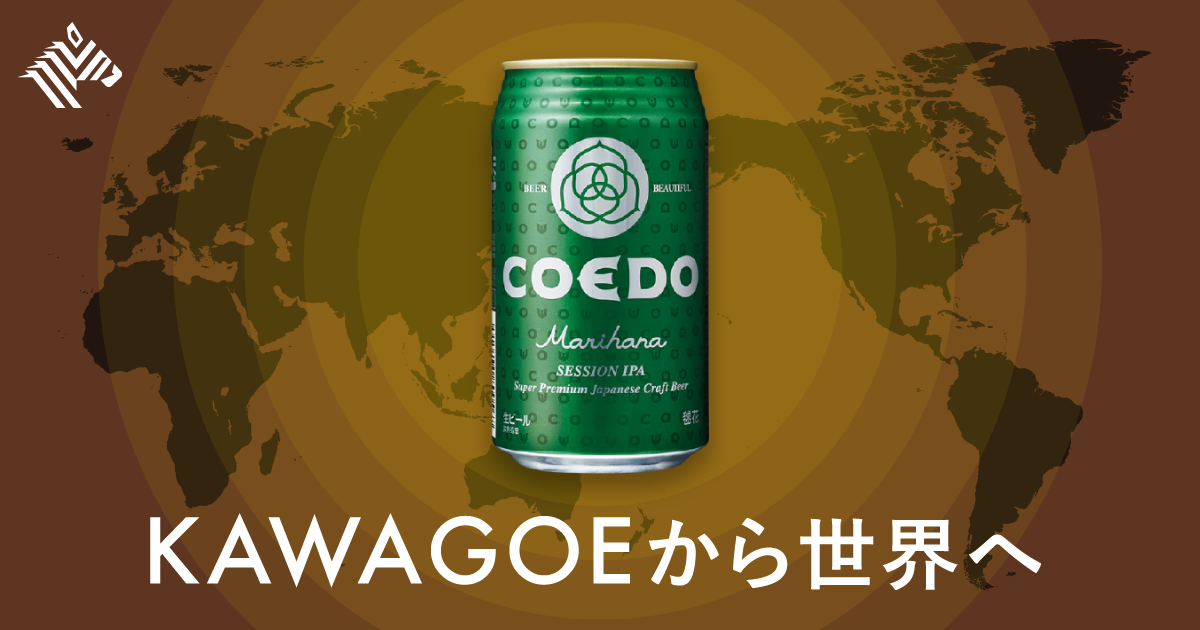 【手本】撤退危機から急成長。COEDOに学ぶリブランディング