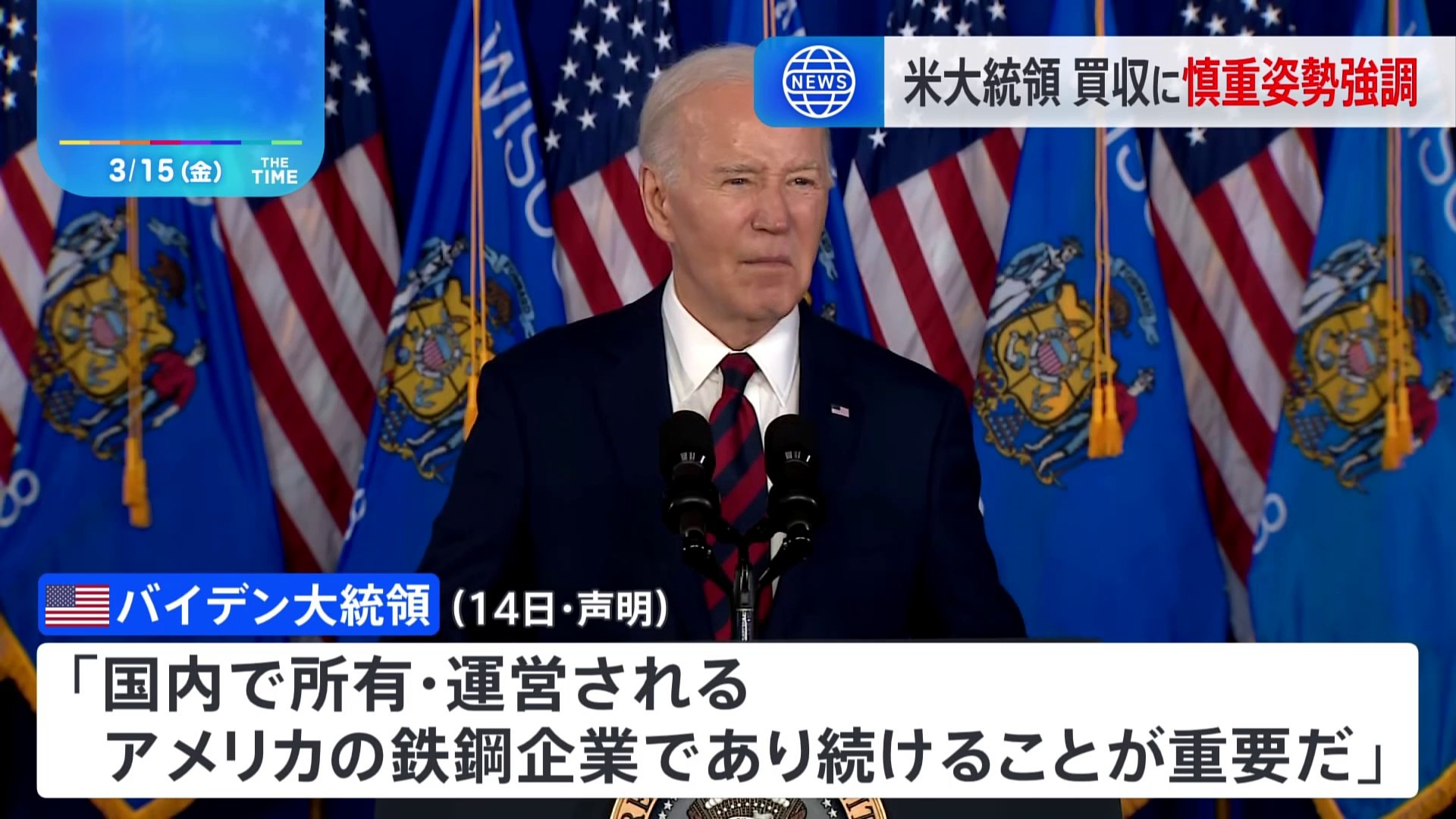 米・バイデン大統領「USスチールは国内所有を」日本製鉄による買収に慎重姿勢強調の声明