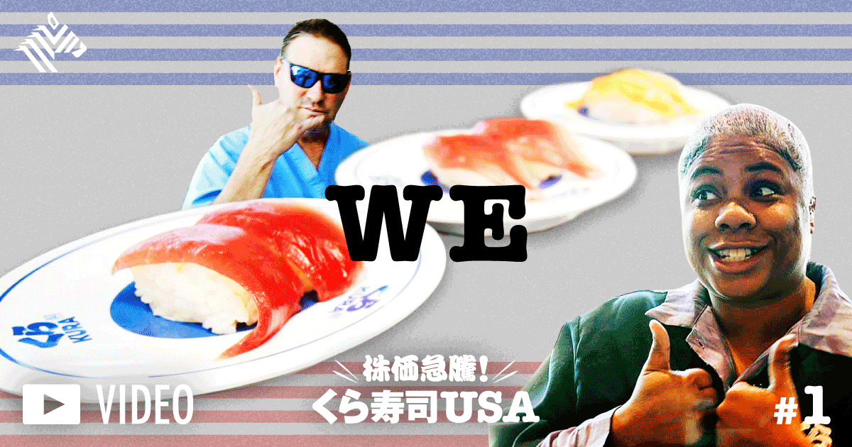 【株価10倍】くら寿司が見つけた、アメリカで圧勝する方法