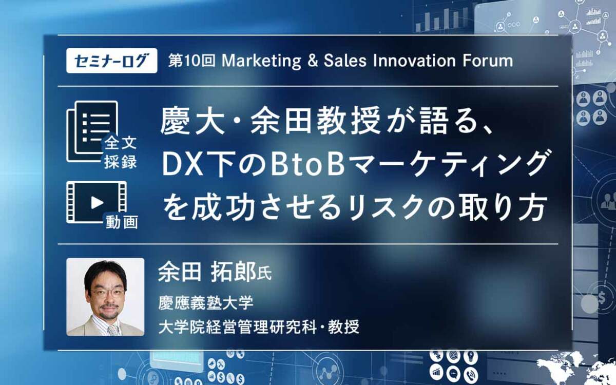慶大・余田教授が語る、DX下のBtoBマーケティングを成功させるリスクの取り方　顧客価値向上に向けた「プッシュ型」「プル型」プロモーションとは