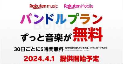 「Rakuten Music」、楽天モバイルユーザーなら無料の新プラン「バンドルプラン」