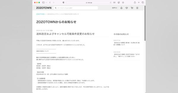 「ZOZOTOWN」送料値上げ、4月から　キャンセル可能条件も変更