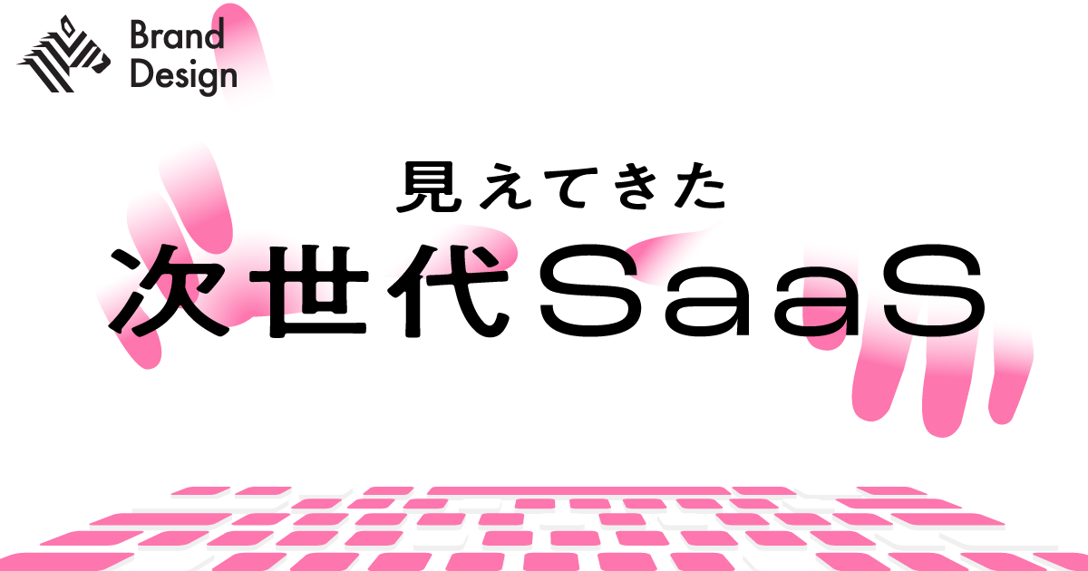 「SaaSは『AIエージェント』になる」企業とAIが共進化する未来とは