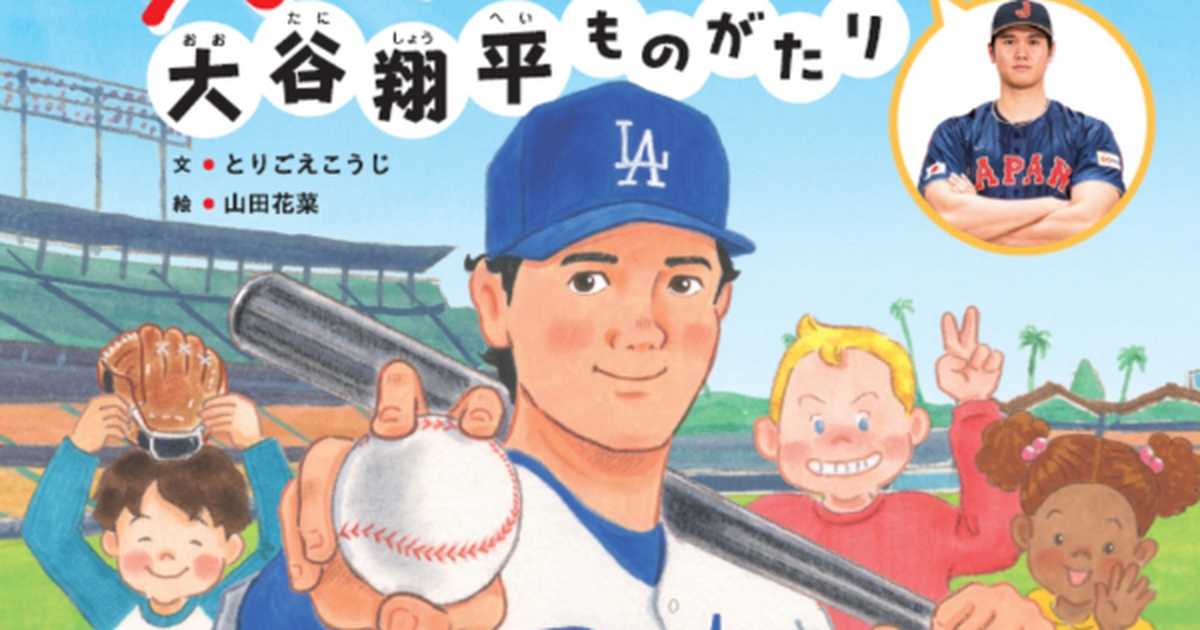 絵本「野球しようぜ！大谷翔平ものがたり」20日発売 幼少から
