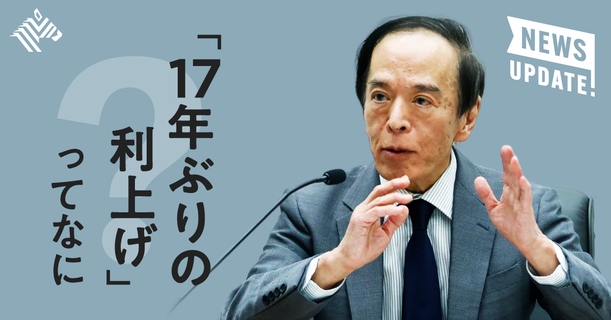 3分でわかる】今さら聞けない「日銀マイナス金利解除」の意味