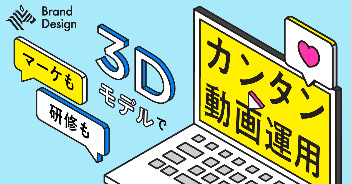 マーケから研修まで。「ビジネス×3Dアニメーション」が相性よすぎる理由