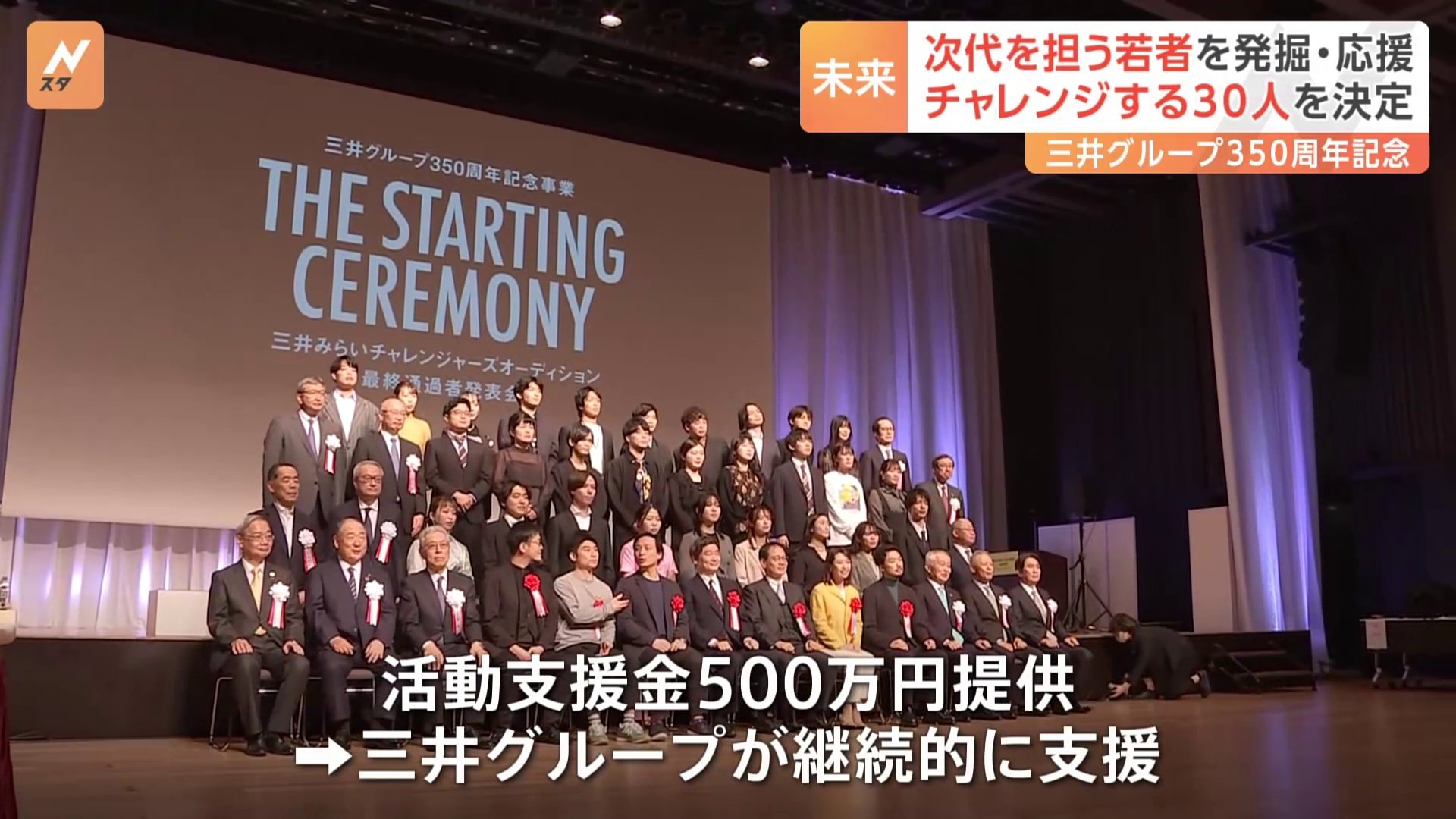 次世代を担う若者30人を決定　三井グループ350周年記念事業で