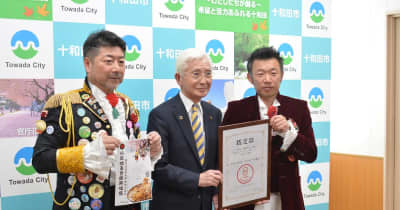 十和田バラ焼き「100年フード」に　文化庁認定、市長に報告