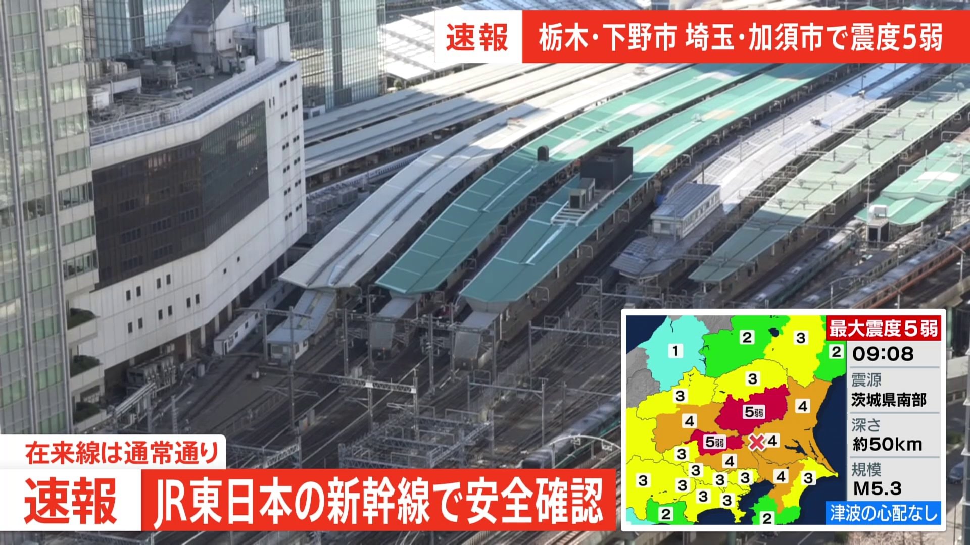 首都圏で地震　JR東日本の新幹線は安全確認のため運転見合わせ　在来線は通常通り