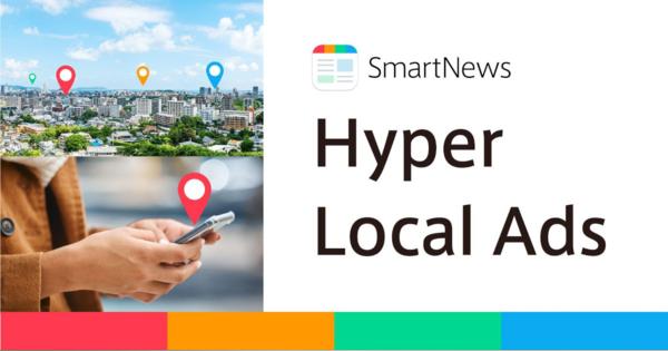 スマートニュースが位置情報広告「SmartNews Hyper Local Ads」を提供開始