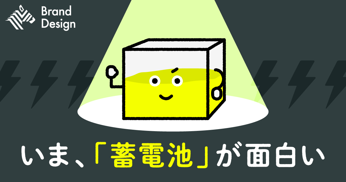 【急成長】2050年に100兆円市場へ。いま世界が「蓄電池」に注目する理由