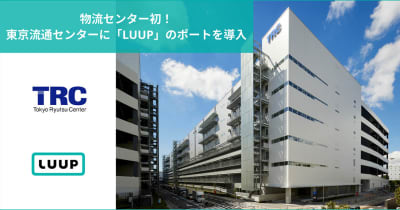 LUUPで「物流2024年問題」解決へ　初の物流センター設置で業務効率化