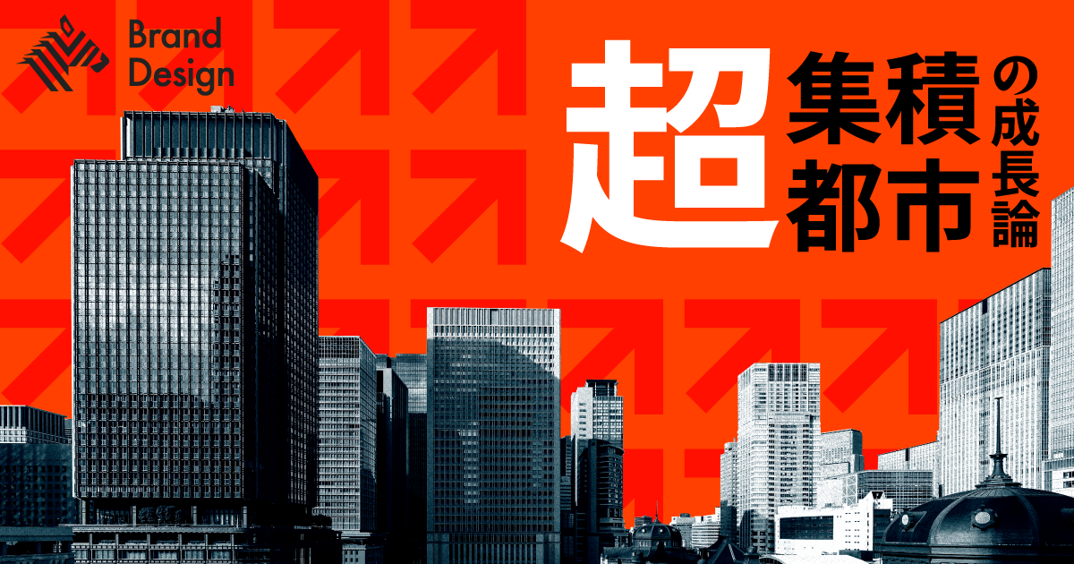 東京拡張。丸の内から「＋1％」の成長を生み出すには？
