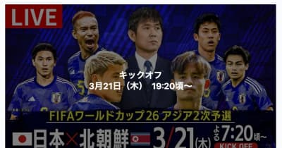 サッカー「日本」対「北朝鮮」は今夜19時20分。日テレ&TVerで生中継