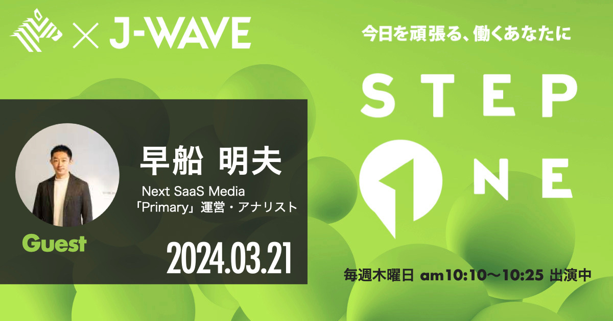 【音声】イチから解説、SaaS業界の今と未来