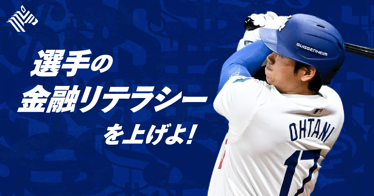 【長谷川滋利】元メジャー投手が見る「大谷翔平とお金」の話