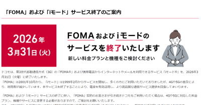 NTT、「FOMA」と「iモード」を2026年3月に終了。124の料金プランや423のFOMA端末対象