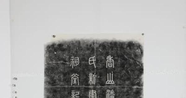 中国・蘇州で碑刻芸術展　貴重な拓本を展示
