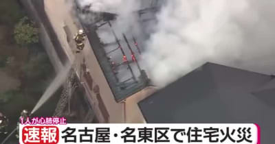 年齢・性別不明の1人が心肺停止で見つかる　名古屋市名東区で住宅火災　消火活動が続く