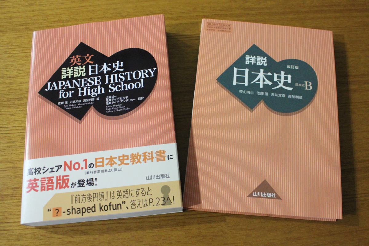 大学受験でお馴染みの山川出版社「日本史」に英語版　構想から完成まで10年を要した難しさ