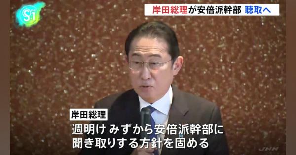 【独自】岸田総理が安倍派幹部ら聴取へ　自民党・派閥の裏金事件で
