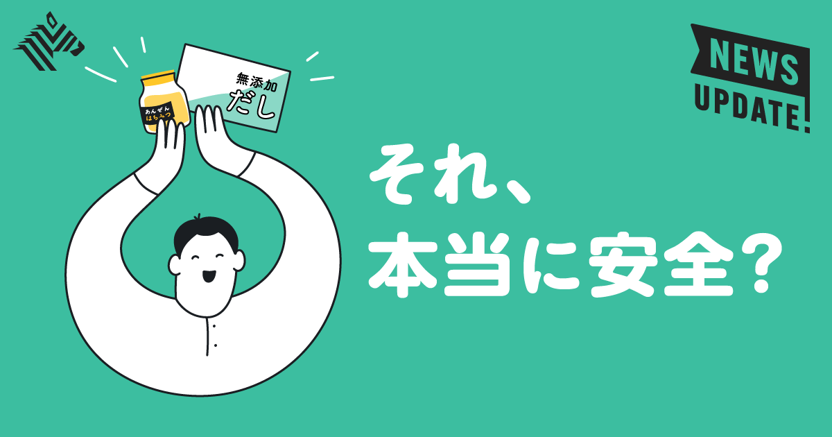 2分学習】添加物は悪？食品表示の「新ルール」を理解する