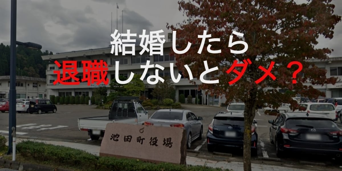 職員同士が結婚したら「退職勧奨」、福井県・池田町の"謎ルール"が物議…さすがに違法じゃないの？