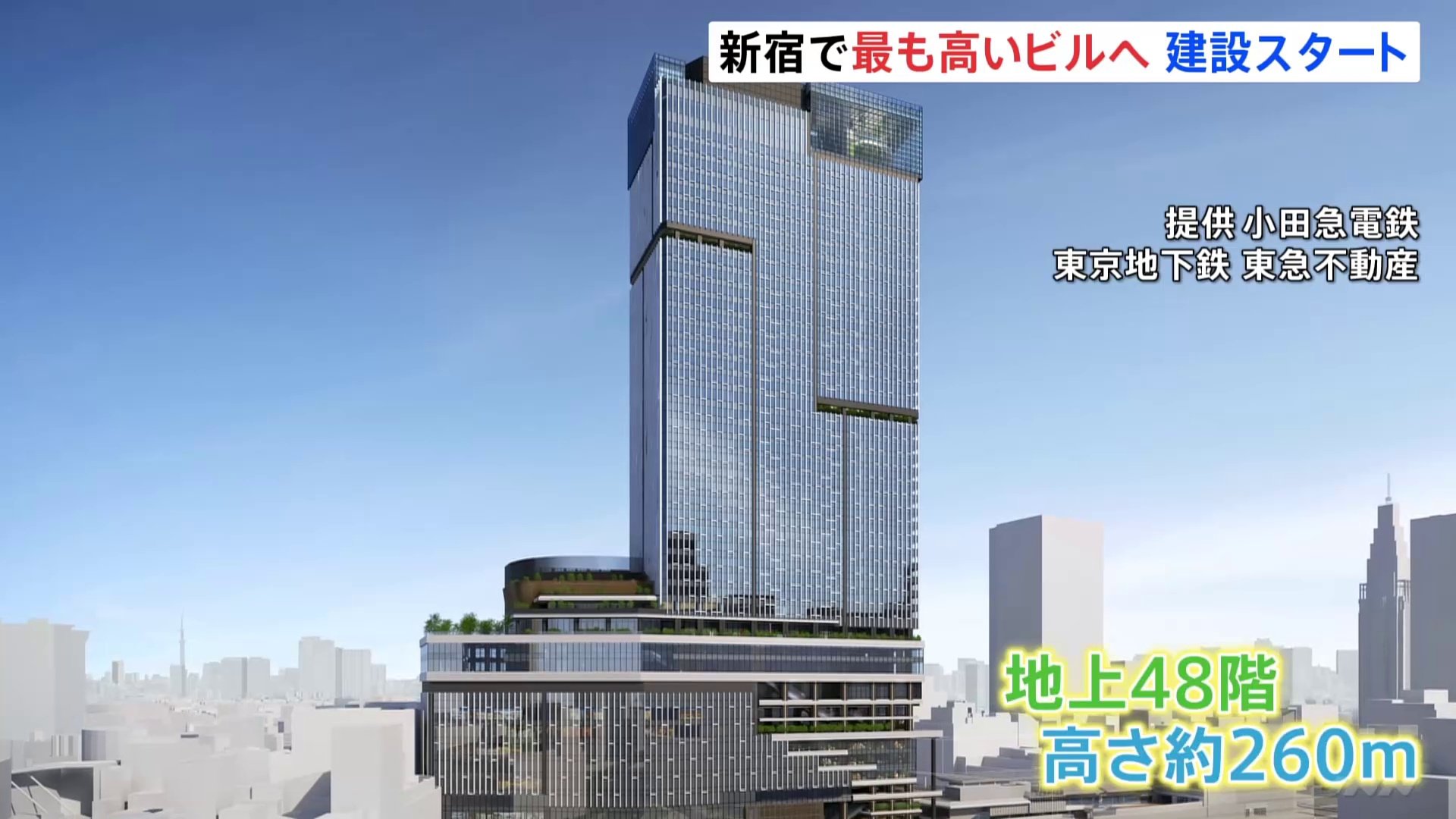 「新宿で1番高いビル」が着工　地上48階・高さ約260mで都庁抜く　小田急電鉄・東京メトロの再開発事業