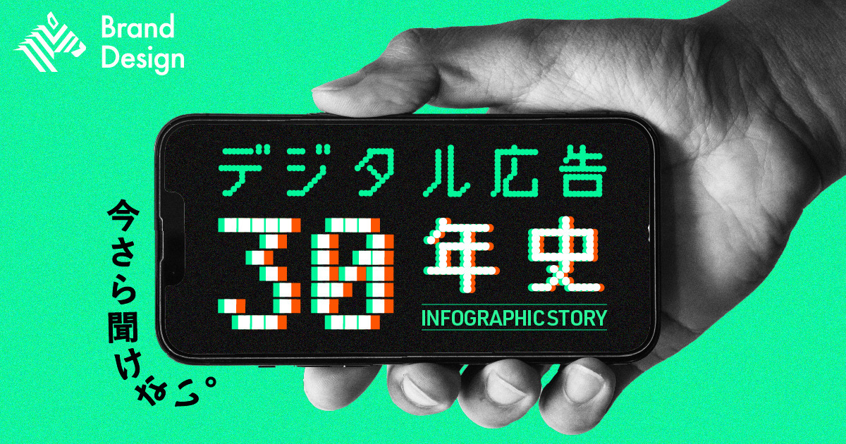 【図解】いまさら聞けない「デジタル広告」のすべて