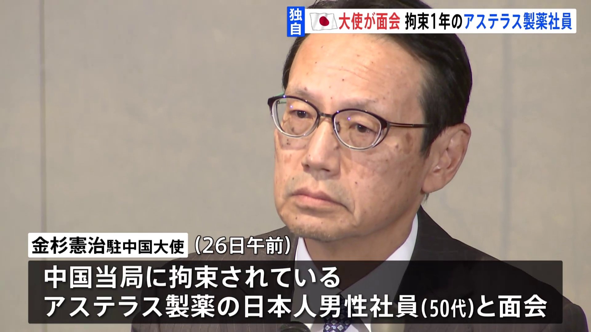 アステラス製薬の日本人社員拘束から1年　駐中国大使が男性と面会