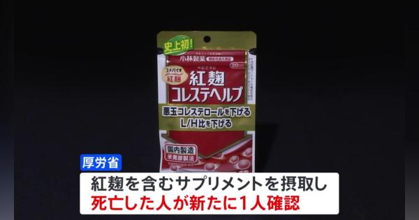 小林製薬の「紅麹」サプリ摂取し死亡2人に　厚労省がサプリ3商品の廃棄命令を通知