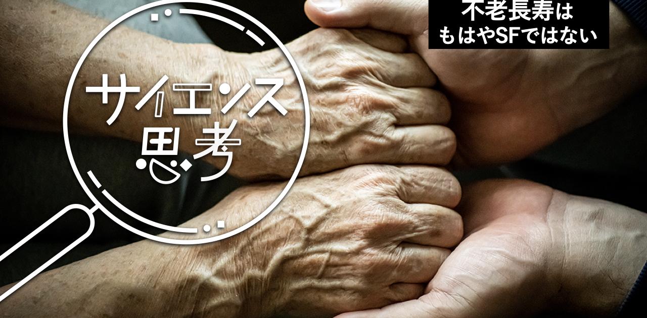 人はどこまで長寿になれるか「抗老化療法はSFではない」第一人者が語る老化研究の最前線