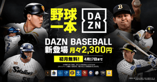 29日にプロ野球開幕、「DAZN BASEBALL」初月無料キャンペーン