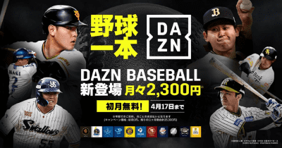 29日にプロ野球開幕、「DAZN BASEBALL」初月無料キャンペーン