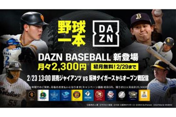 DAZN、プロ野球の開幕3連戦全試合ライブ配信　“伝統の一戦”巨人と阪神がいきなり激突